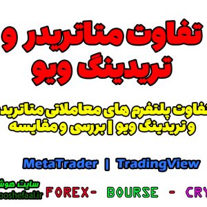 تفاوت تریدینگ ویو و متاتریدر | تفاوت MetaTrader و TradingView