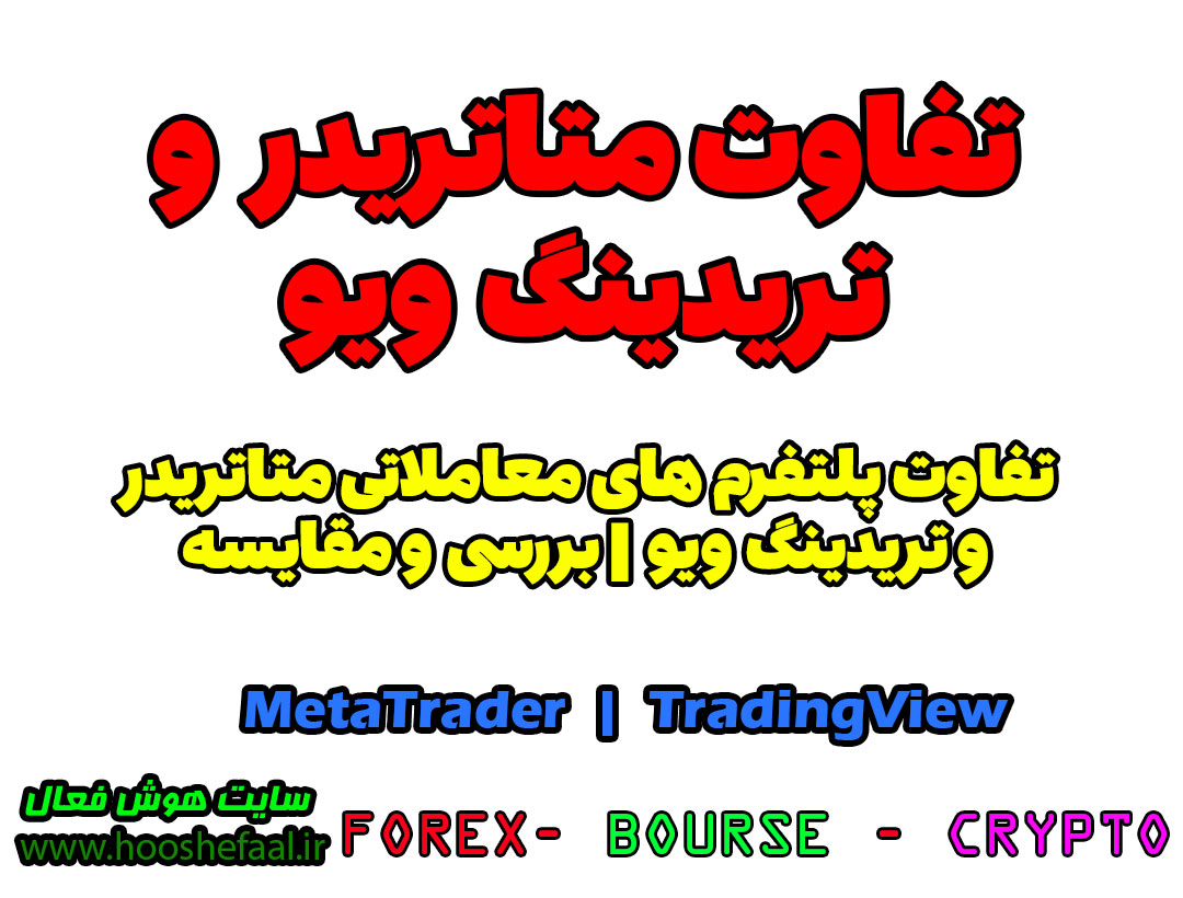 تفاوت تریدینگ ویو و متاتریدر | تفاوت MetaTrader و TradingView