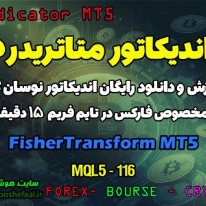 دانلود اندیکاتور Fisher Transform MT5 | نشانگر بازار فارکس