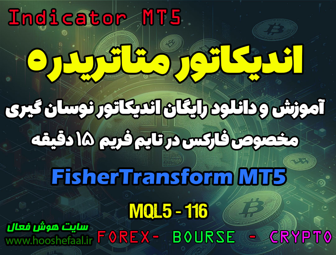 دانلود اندیکاتور Fisher Transform MT5 | نشانگر بازار فارکس