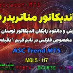 دانلود اندیکاتور روند نما ASC Trend برای فارکس | ASC Trend MT5