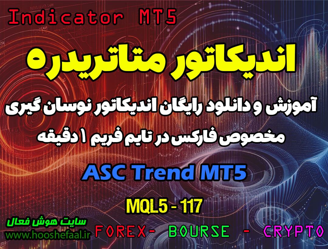 دانلود اندیکاتور روند نما ASC Trend برای فارکس | ASC Trend MT5