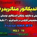 دانلود اندیکاتور Fractal AMA برای فارکس | Fractal Adaptive Moving Average MT5