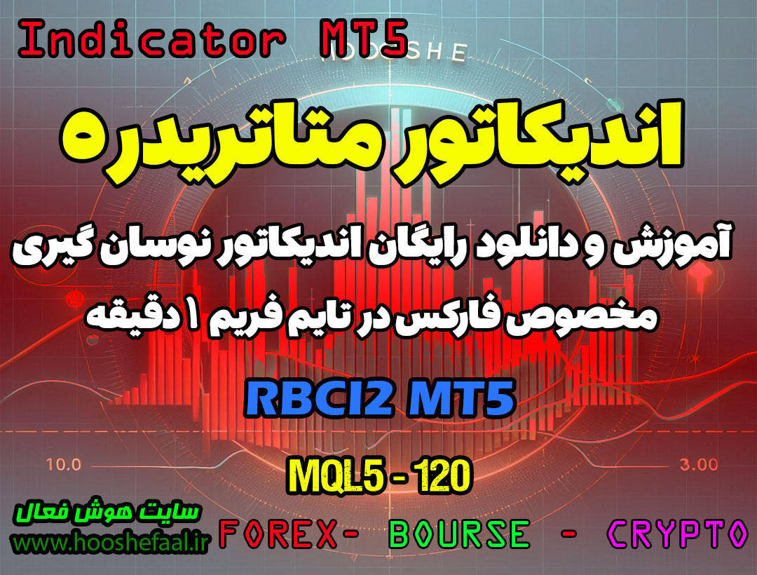 دانلود اندیکاتور RCBI2 برای متاتریدر 5 | RCBI2 MT5 Forex