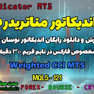 دانلود اندیکاتور CCI برای متاتریدر5 در فارکس | Weighted CCI MT5