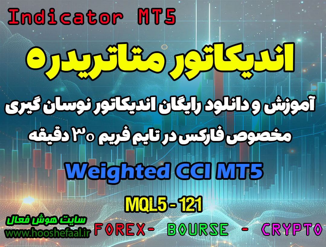 دانلود اندیکاتور CCI برای متاتریدر5 در فارکس | Weighted CCI MT5