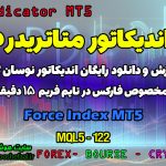 دانلود اندیکاتور Force Index برای متاتریدر 5 | Force Index MT5