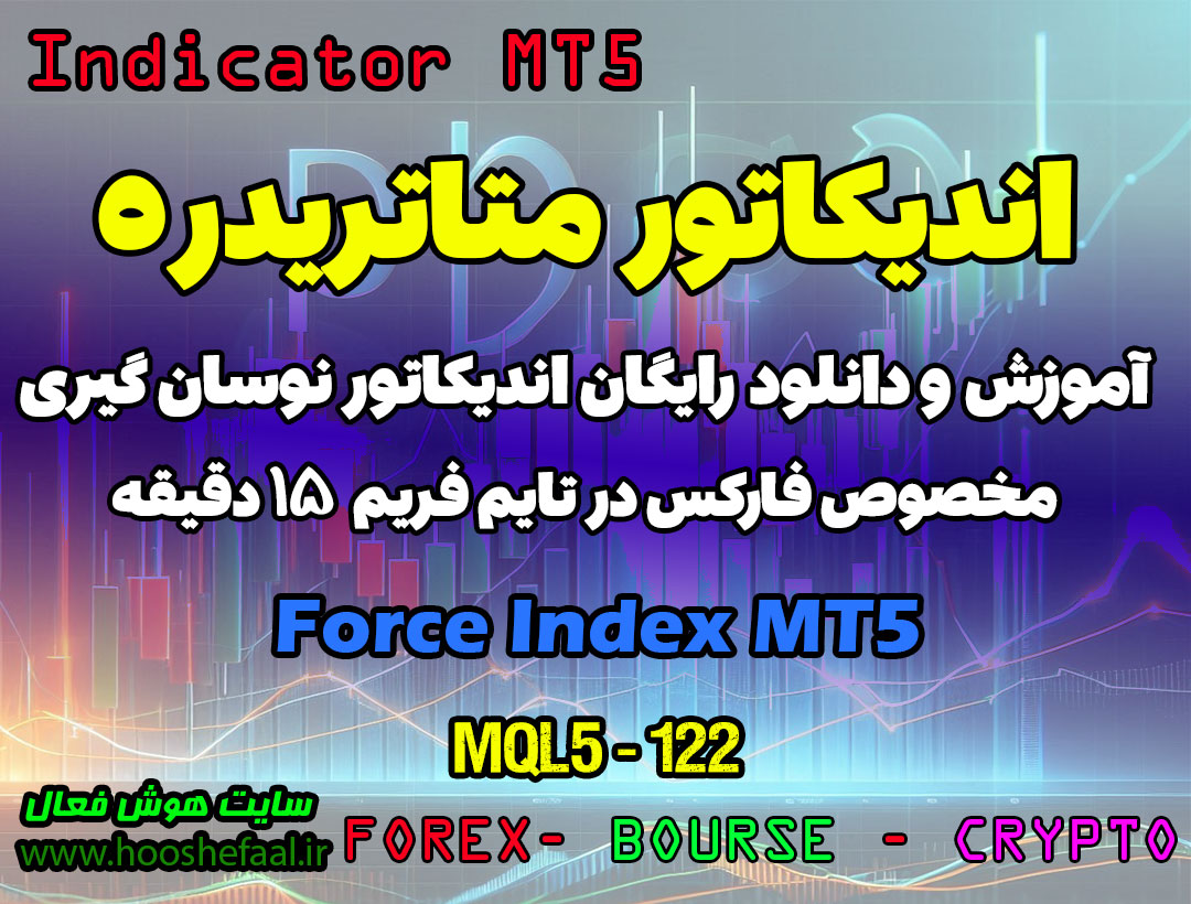 دانلود اندیکاتور Force Index برای متاتریدر 5 | Force Index MT5