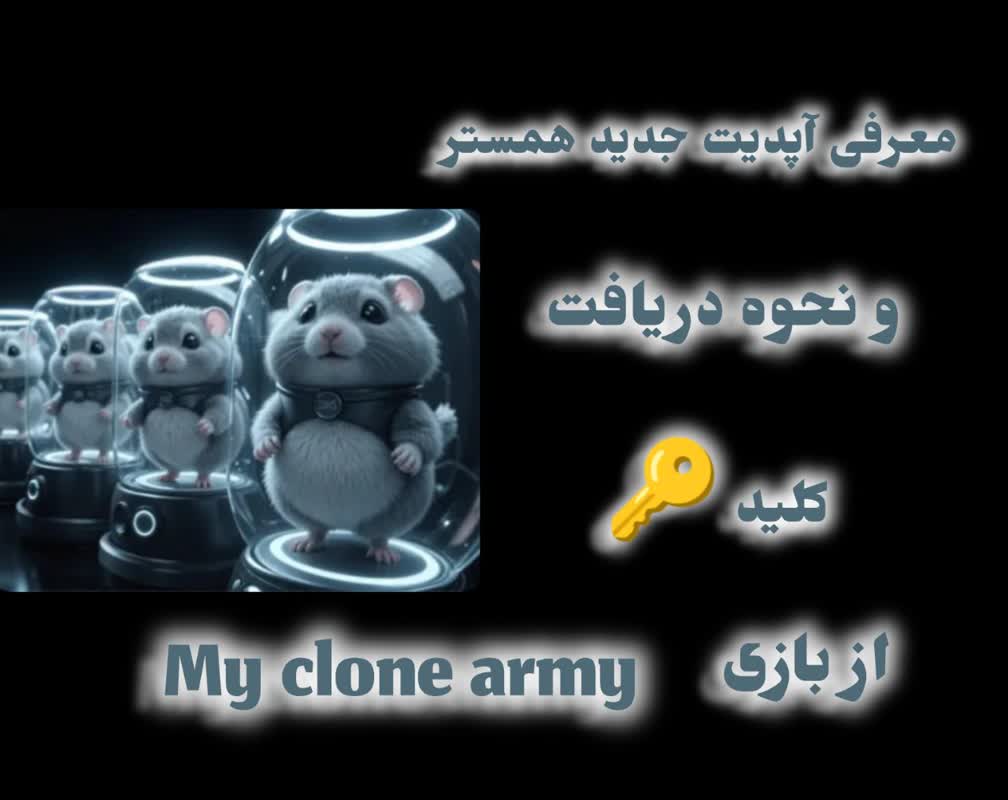 آموزش کسب درآمد دلاری از آپدیت جدید همستر و معرفی آن از بازی My clone army