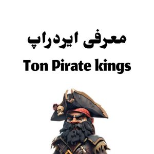 آموزش کسب درآمد دلاری از ایردراپ TON Pirate kings