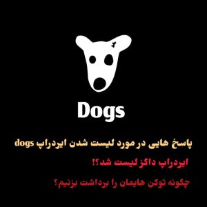 کی ایردراپ داگز (dogs) لیست می شود؟ چگونه می توانیم توکن های داگز (dogs) را برداشت بزنیم؟