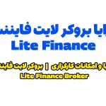 مزایا بروکر لایت فایننس Lite Finance | ثبت نام در بروکر لایت فایننس Lite Finance