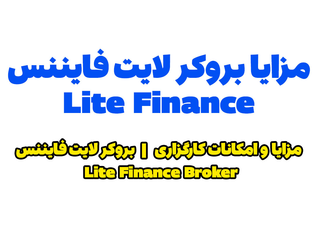 مزایا بروکر لایت فایننس Lite Finance | ثبت نام در بروکر لایت فایننس Lite Finance