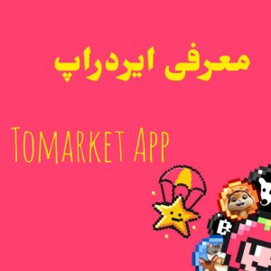 آموزش کسب درآمد دلاری از ایردراپ  تلگرامی  Tomarket App