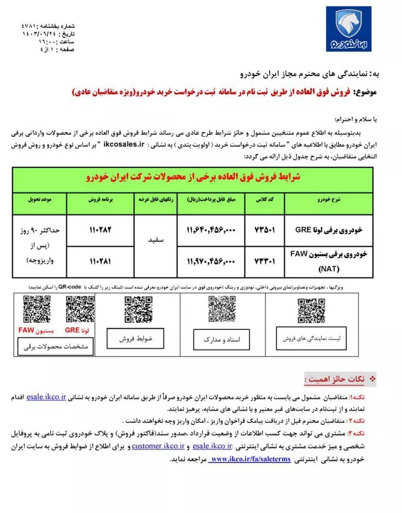 شرایط فروش خودروهای برقی ایران خودرو در شهریور 1403 