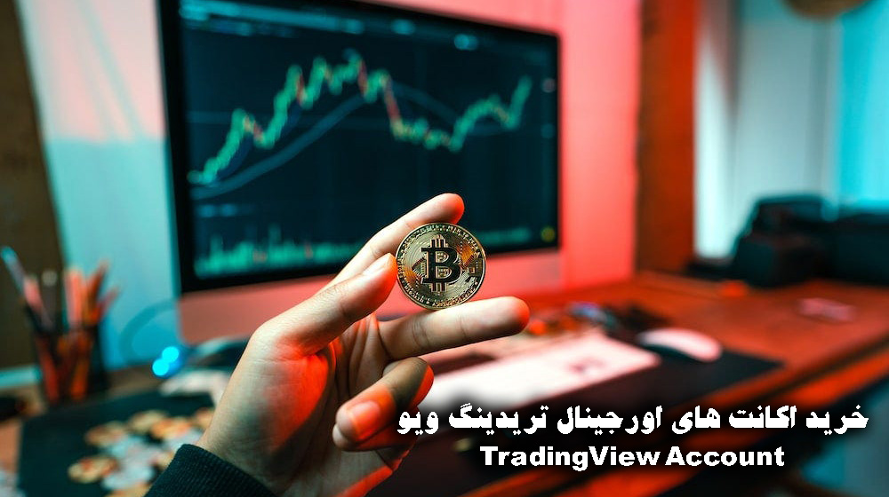 خرید اکانت تریدینگ ویو TradingView