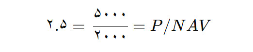 نسبت P/NAV در بازار بورس چیست؟ - مفهوم و نحوه استفاده از آن
