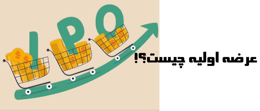 آشنایی با عرضه اولیه (IPO) و تفاوت آن با خرید و فروش سهام در بازار بورس